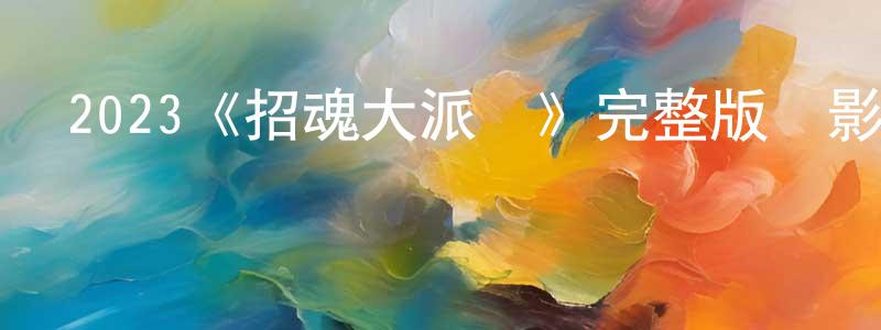 程啟斌發布2023《招魂大派對》完整版電影/在線觀看/百度云-美劇天堂